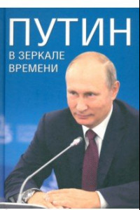 Книга Путин в зеркале времени. Вехи биографии и хроники эпохи