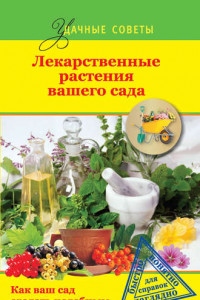 Книга Лекарственные растения вашего сада
