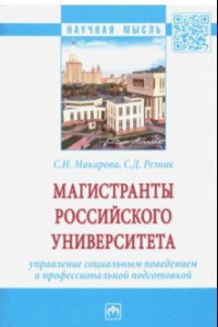 Книга Магистранты российского университета Управление социальным поведением и профессиональной подготовкой