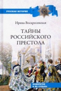 Книга Тайны российского престола. Фаворитки и их судьбы