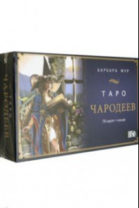 Книга Таро Чародеев (78 карт + книга)