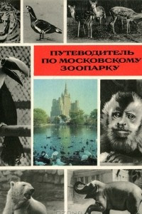 Книга Путеводитель по Московскому зоопарку