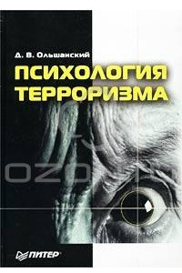 Книга Психология терроризма