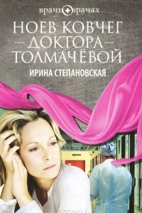 Книга Ноев ковчег доктора Толмачевой