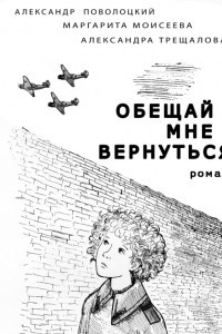 Книга Обещай мне вернуться