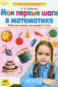 Книга Мои первые шаги в математике. Рабочая тетрадь для детей 4-5 лет