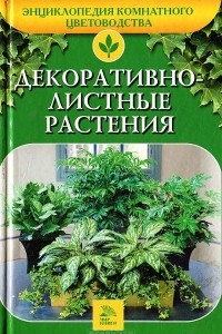 Книга Декоративнолистные растения