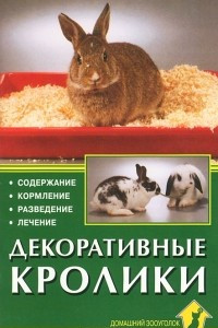 Книга Декоративные кролики. Содержание. Кормление. Разведение. Лечение