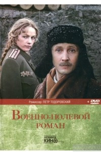 Книга Военно-полевой роман