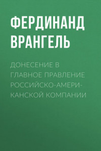Книга Донесение в Главное правление Российско-Американской компании
