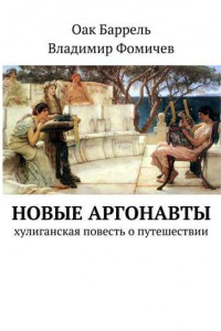 Книга Новые аргонавты. Хулиганская повесть о путешествии
