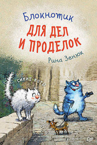 Книга Блокнотик для дел и проделок. Синие коты