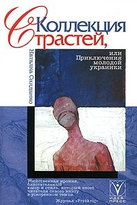 Книга Коллекция страстей, или Приключения молодой украинки