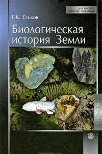 Книга Биологическая история Земли