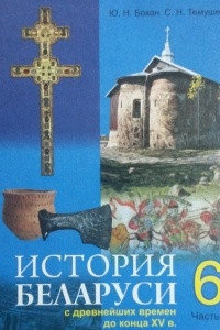 Книга История Беларуси с древнейших времен до конца XV в.: учебное пособие. Ч.1