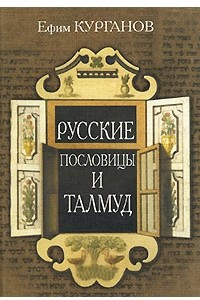 Книга Русские пословицы и Талмуд
