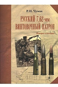 Книга Русский 7,62-мм винтовочный патрон: История и эволюция