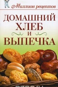 Книга Домашний хлеб и выпечка