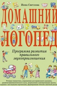 Книга Домашний логопед