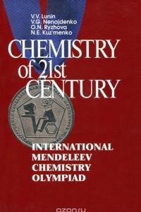 Книга Chemistry of 21st century: International Mendeleev Chemistry Olympiad