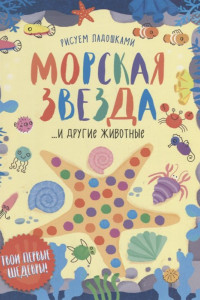 Книга Морская звезда и другие животные