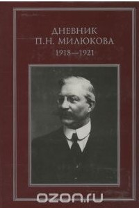 Книга Дневник П. Н. Милюкова. 1918-1921