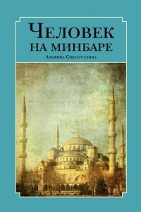Книга Человек на минбаре. Образ мусульманского лидера в татарской и турецкой литературах
