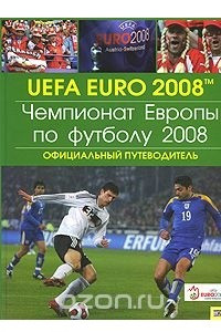 Книга Чемпионат Европы по футболу 2008. Официальный путеводитель
