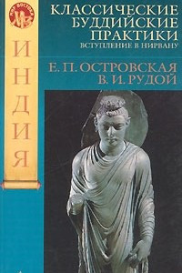Книга Классические буддийские практики. Вступление в Нирвану