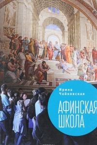 Книга Афинская школа