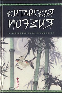 Книга Китайская поэзия в переводах Льва Меньшикова