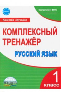 Книга Русский язык. 1 класс. Комплексный тренажер. ФГОС