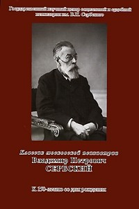 Книга Классик московской психиатрии: Владимир Петрович Сербский