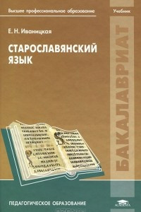 Книга Старославянский язык