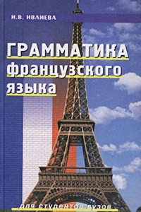 Книга Грамматика французского языка. Для студентов вузов