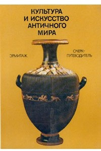 Книга Культура и искусство античного мира