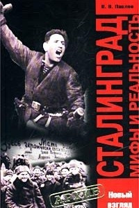 Книга Сталинград. Мифы и реальность