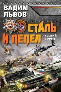 Книга Сталь и пепел. Русский прорыв