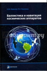 Книга Баллистика и навигация космических аппаратов. Учебник для вузов
