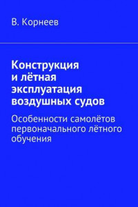 Книга Конструкция и лётная эксплуатация воздушных судов. Особенности самолётов первоначального лётного обучения