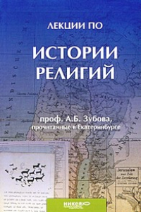 Книга Лекции по истории религий, прочитанные в Екатеринбурге