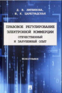 Книга Правовое регулирование электронной коммерции. Отечественный и зарубежный опыт. Монография