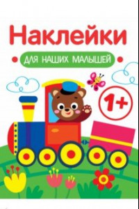 Книга Наклейки для наших малышей. Выпуск 2. Паровозик