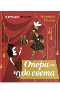 Книга Опера - чудо света