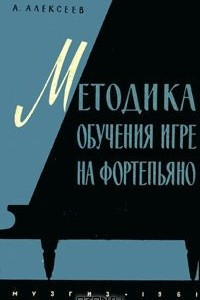 Книга Методика обучения игре на фортепьяно