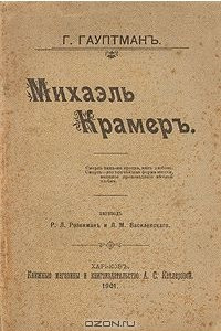 Книга Михаэль Крамер