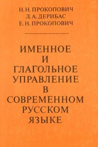 Книга Именное и глагольное управление в современном русском языке. Учебное пособие