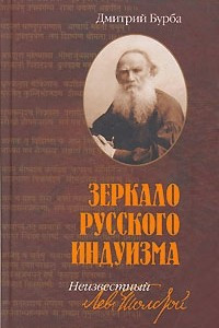 Книга Зеркало русского индуизма. Неизвестный Лев Толстой