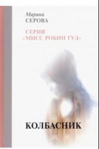 Книга Колбасник