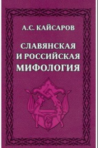 Книга Славянская и российская мифология
